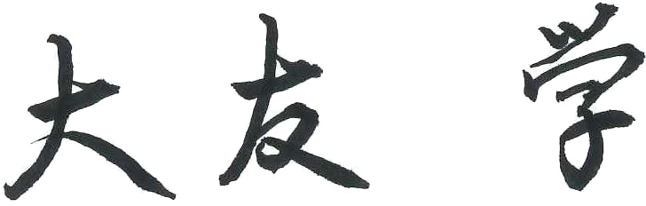 大友 学